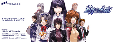 『雪月の星霜』（2007）アドベンチャータイプノベル