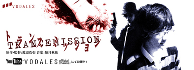 『トランスミッション』（2004）実写映画