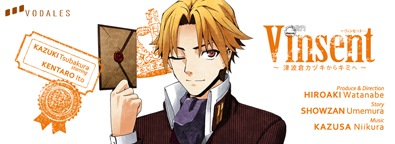 『Vinsent ～津波倉カヅキからキミへ～』（2011）ボイスストーリー